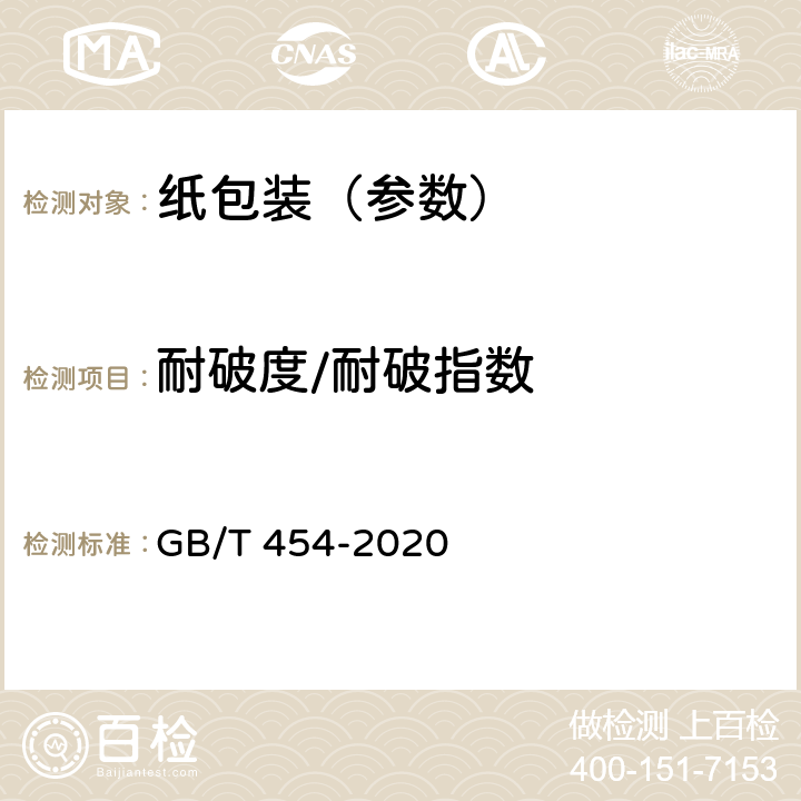 耐破度/耐破指数 GB/T 454-2020 纸 耐破度的测定