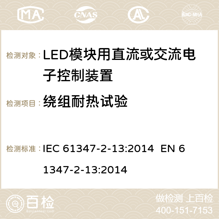 绕组耐热试验 灯的控制装置第14部分：LED模块用直流或交流电子控制装置的特殊要求 
IEC 61347-2-13:2014 
EN 61347-2-13:2014 13