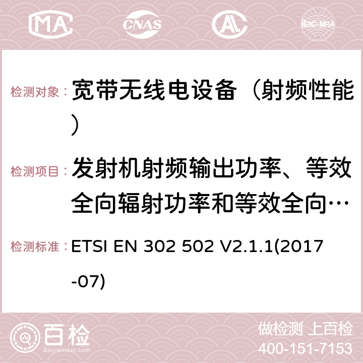 发射机射频输出功率、等效全向辐射功率和等效全向辐射功率谱密度 《宽带无线接入网(BRAN)；5.8 GHz 固定宽带数据传输系统；涵盖基本要求的统一标准根据指令2014/53/EU第3.2条》 ETSI EN 302 502 V2.1.1(2017-07) 4.2