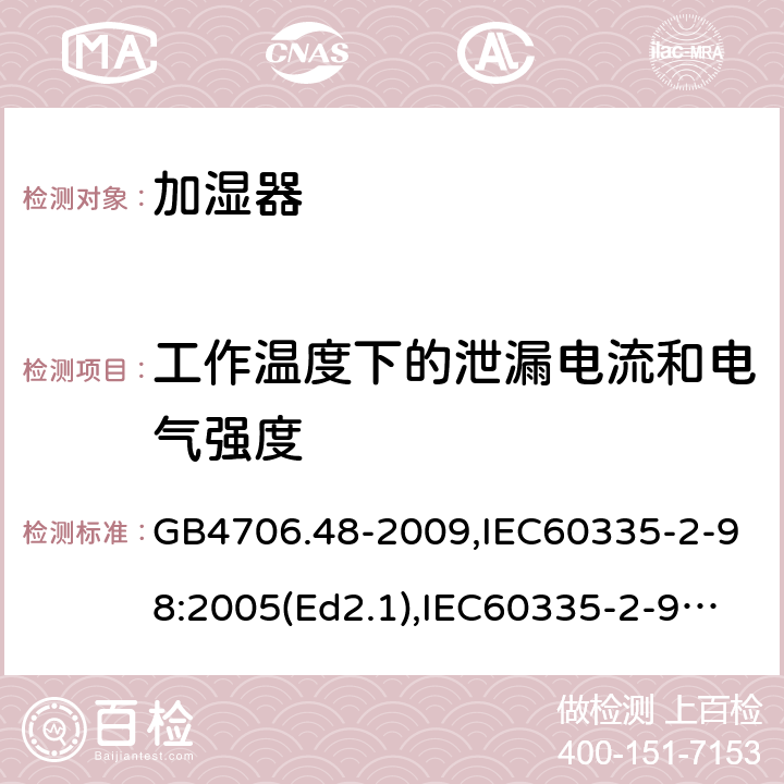 工作温度下的泄漏电流和电气强度 家用和类似用途电器的安全 加湿器的特殊要求 GB4706.48-2009,IEC60335-2-98:2005(Ed2.1),IEC60335-2-98:2002+A1:2004+A2:2008,EN60335-2-98:2003+A11:2019 13