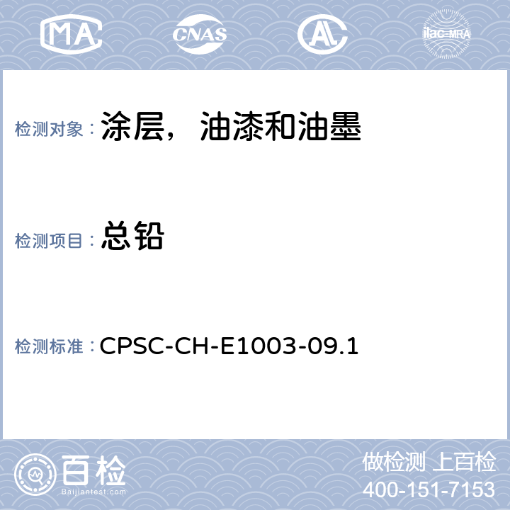 总铅 检测油漆及其它相似的表面涂层中铅的标准操作程序 CPSC-CH-E1003-09.1