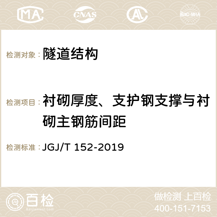 衬砌厚度、支护钢支撑与衬砌主钢筋间距 混凝土中钢筋检测技术规程 JGJ/T 152-2019 4