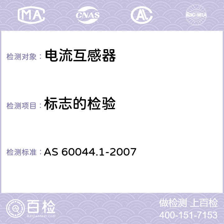 标志的检验 互感器 第1部分 电流互感器 AS 60044.1-2007 8.1
