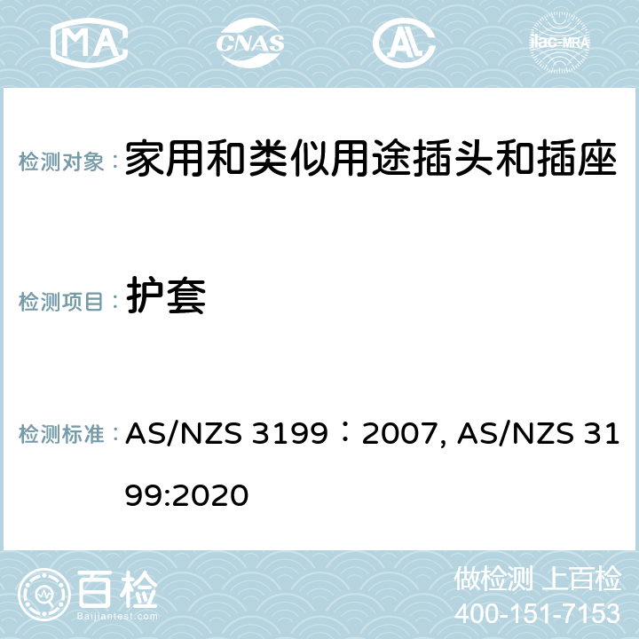 护套 AS/NZS 3199:2 延长线的测试认证规范 AS/NZS 3199：2007, 020 cl7.4