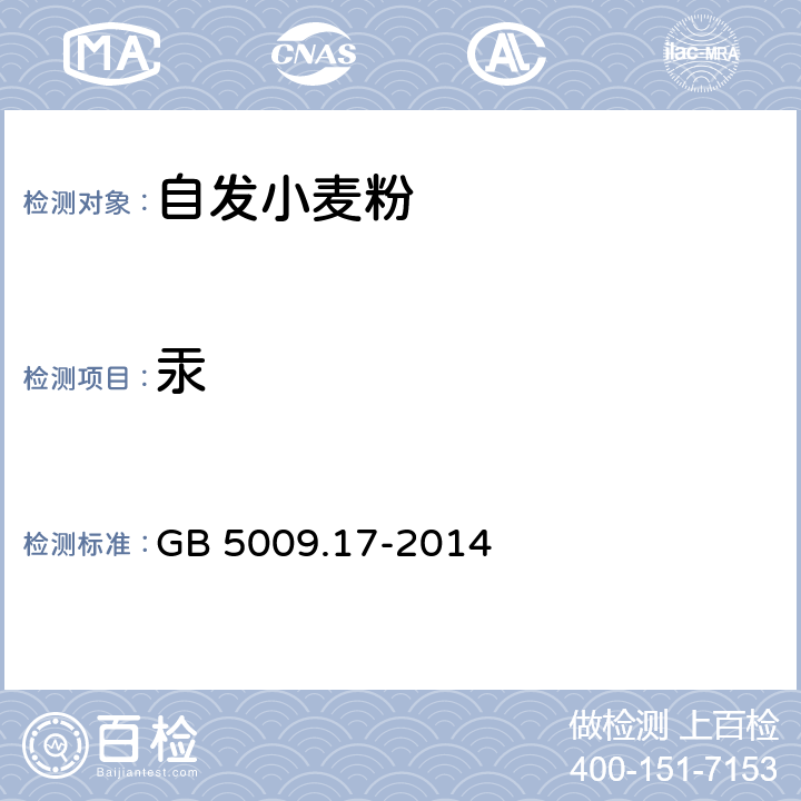 汞 食品安全国家标准 食品中总汞及有机汞的测定 GB 5009.17-2014 5.6