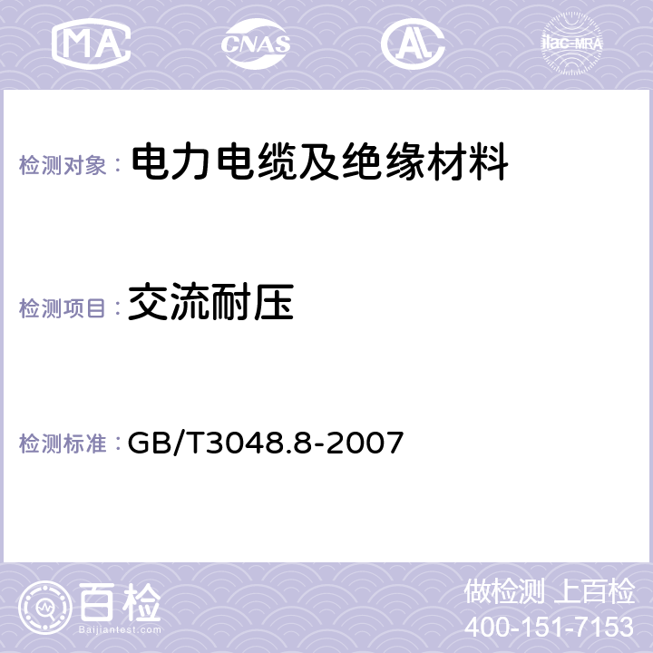 交流耐压 电线电缆电性能试验方法第8部分：交流电压试验 GB/T3048.8-2007