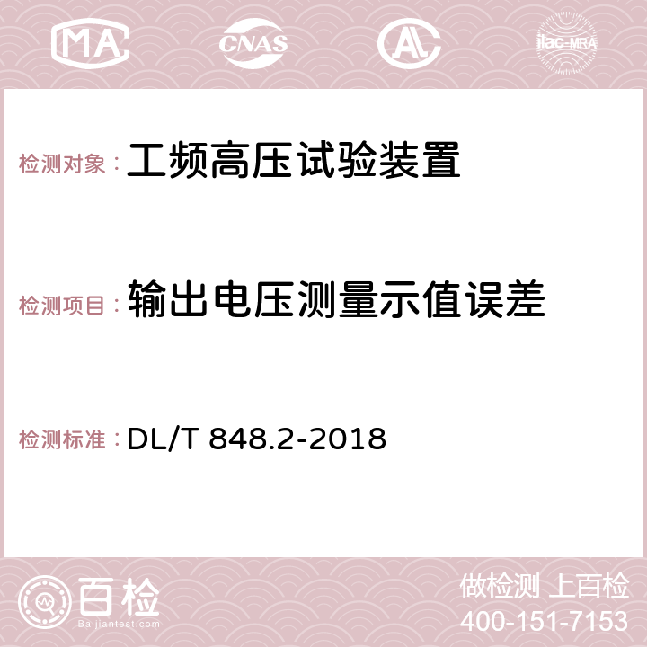 输出电压测量示值误差 高压试验装置通用技术条件 第2部分：工频高压试验装置 DL/T 848.2-2018 6.4.1.4