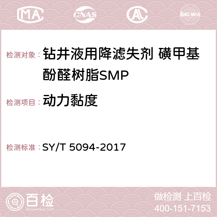 动力黏度 SY/T 5094-2017 钻井液用降滤失剂 磺甲基酚醛树脂 SMP