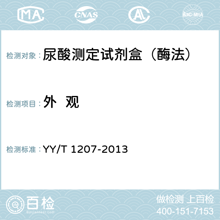 外  观 尿酸测定试剂盒（尿酸酶过氧化物酶偶联法） YY/T 1207-2013