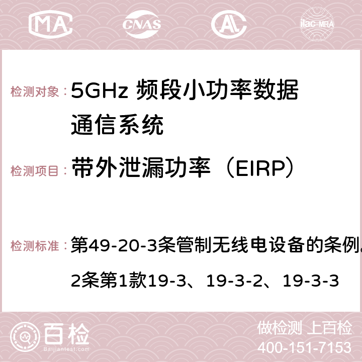带外泄漏功率（EIRP） 5GHz 频段小功率数据通信系统Article 49-20-3无线电设备 第49-20-3条管制无线电设备的条例。第45号表与第2条第1款19-3、19-3-2、19-3-3 第2条第1款19-3、19-3-2、19-3-3