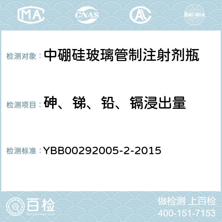 砷、锑、铅、镉浸出量 中硼硅玻璃管制注射剂瓶 YBB00292005-2-2015