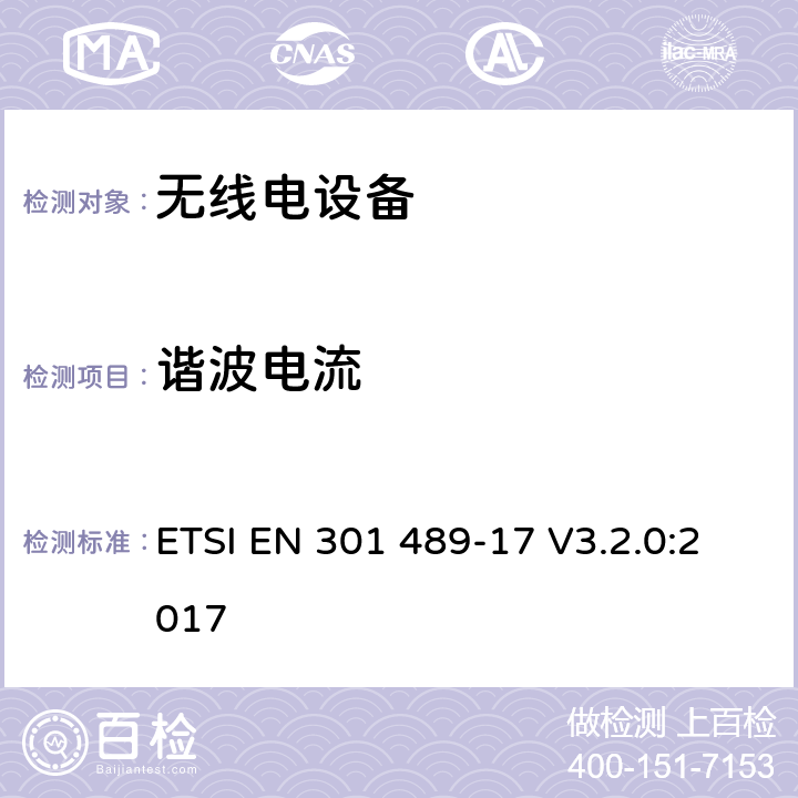 谐波电流 电磁兼容:无线电设备电磁兼容要求和测试方法：宽带数据传输的特殊条件 ETSI EN 301 489-17 V3.2.0:2017 7.1