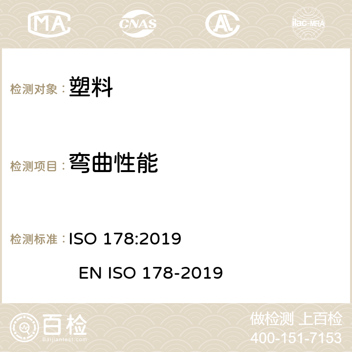 弯曲性能 塑料弯曲性能的测定 ISO 178:2019 EN ISO 178-2019
