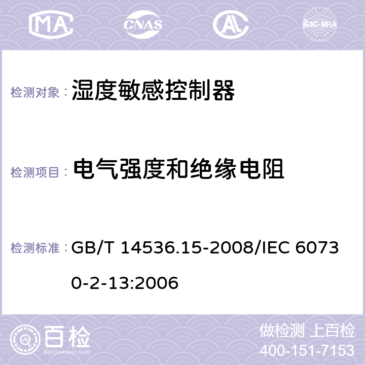 电气强度和绝缘电阻 家用和类似用途电自动控制器 湿度敏感控制器的特殊要求 GB/T 14536.15-2008/IEC 60730-2-13:2006 13