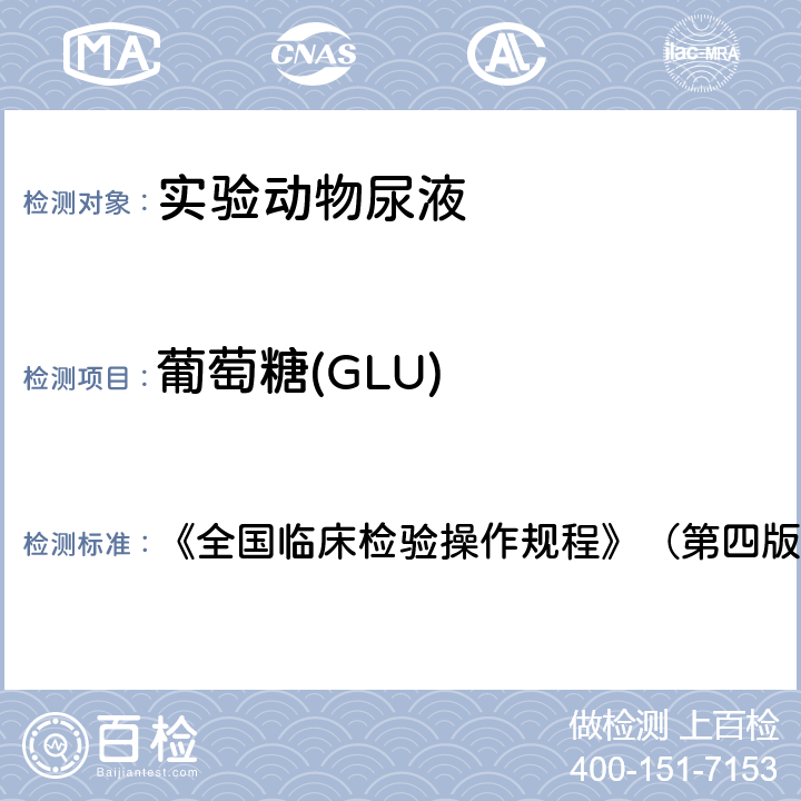 葡萄糖(GLU) 葡萄糖(GLU) 《全国临床检验操作规程》（第四版） 第一篇第七章第三节一