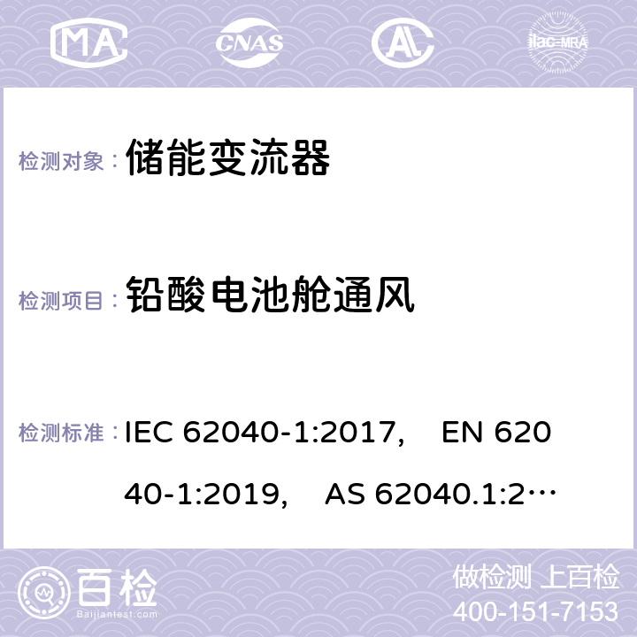 铅酸电池舱通风 不间断电源系统（UPS） - 第1部分：安全要求 IEC 62040-1:2017, EN 62040-1:2019, AS 62040.1:2019 Annex CC