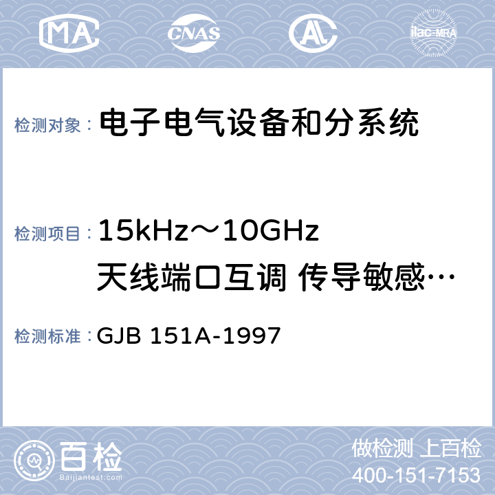 15kHz～10GHz 天線端口互調 傳導敏感度CS103 軍用設備和分系統電磁發射和敏感度要求 GJB 151A-1997 5.3.6
