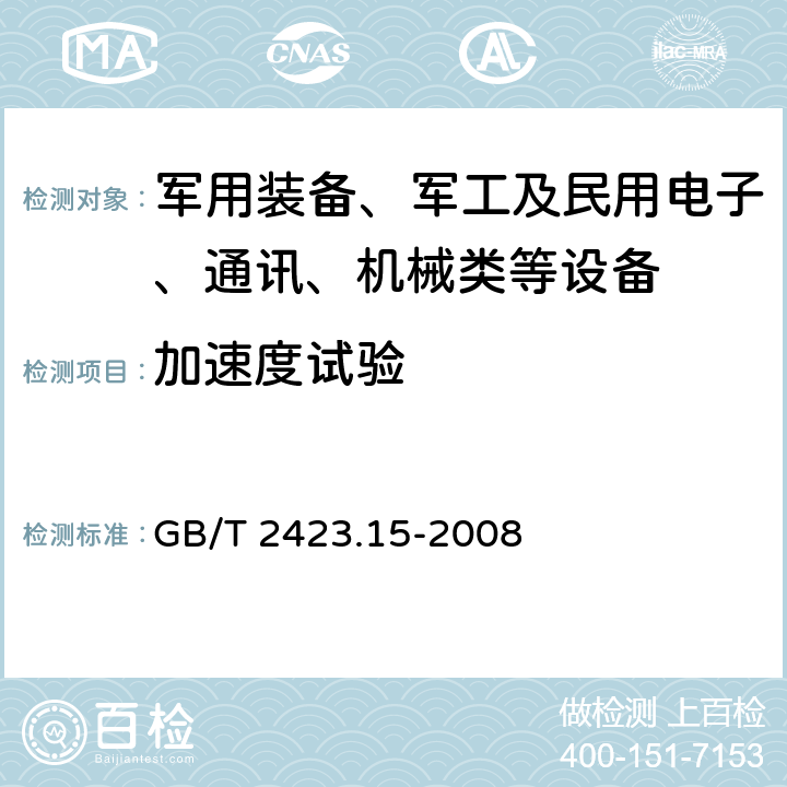 加速度试验 电工电子产品环境试验 第2部分;试验方法 试验Ca和导则：稳态加速度 GB/T 2423.15-2008