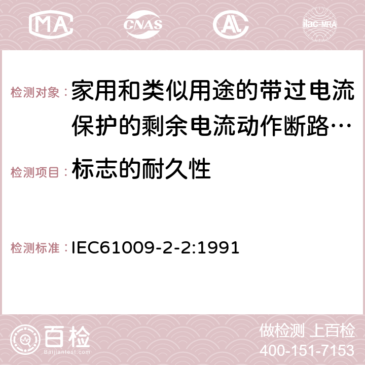 标志的耐久性 IEC 61009-2-2-1991 家用和类似用途的带过电流保护的剩余电流动作断路器(RCBO's) 第2-2部分:一般规则对动作功能与线路电压有关的RCBO's的适用性