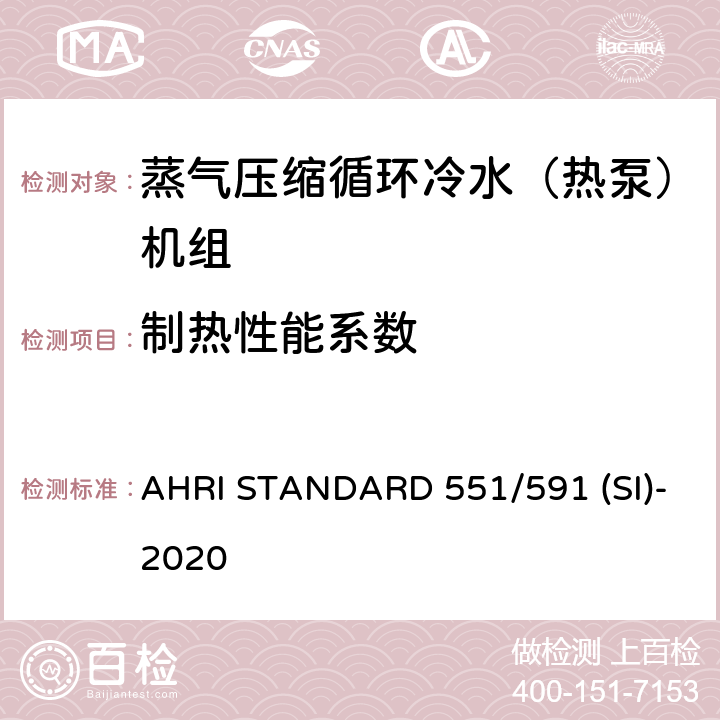 制热性能系数 蒸气压缩循环冷水（热泵）机组的性能要求 AHRI STANDARD 551/591 (SI)-2020 CI.5.1.2