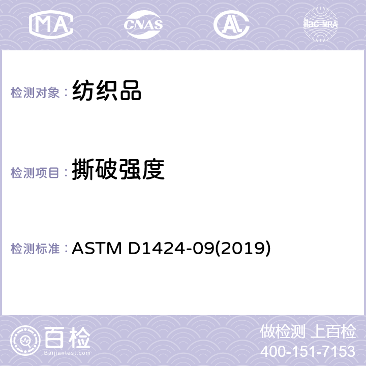 撕破强度 织物的撕破强度标准测试方法-冲击摆锤法 ASTM D1424-09(2019)