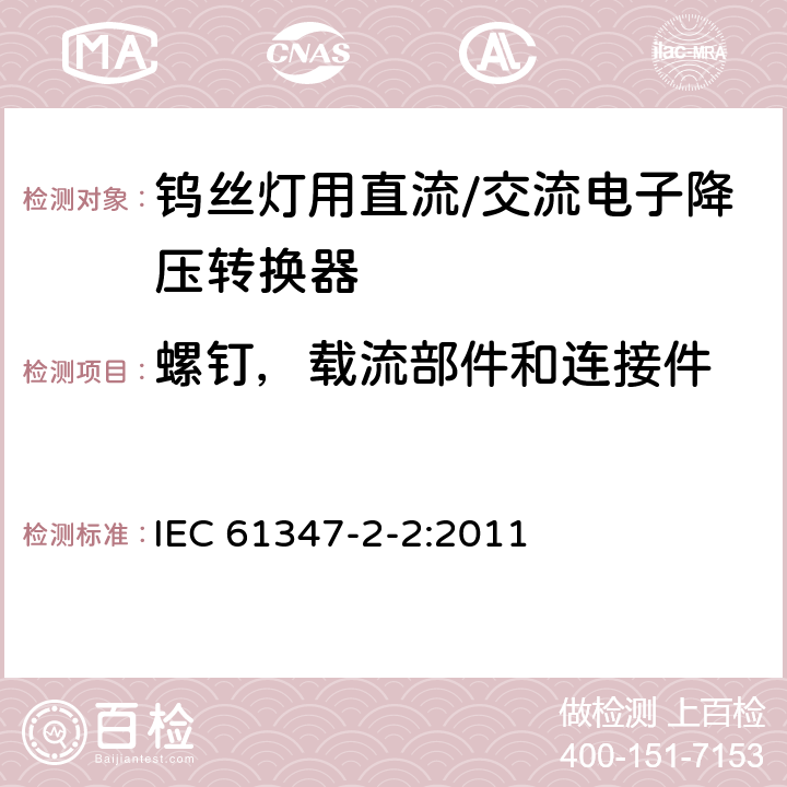 螺钉，载流部件和连接件 钨丝灯用直流/交流电子降压转换器特殊要求 IEC 61347-2-2:2011 19