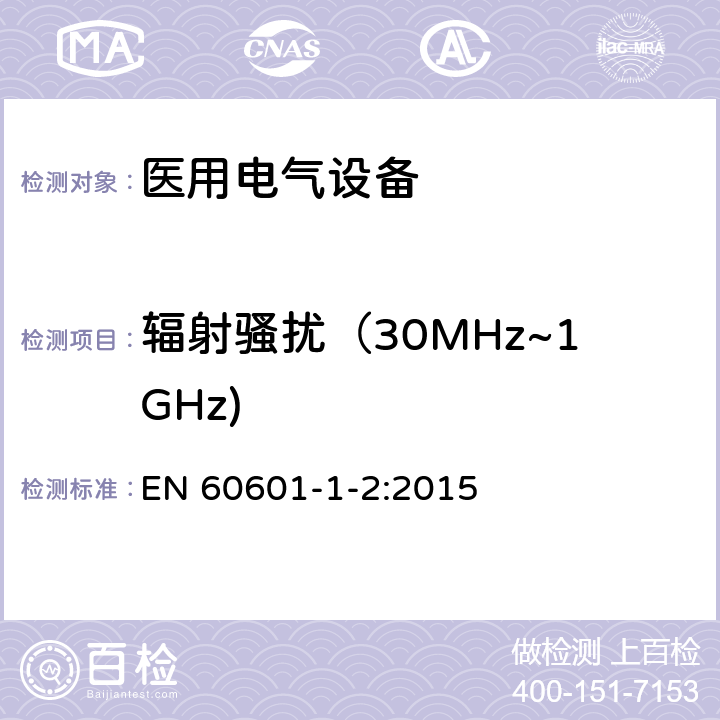 辐射骚扰（30MHz~1GHz) 医用电气设备 第1-2部分：基本安全和性能的一般要求 附加标准：电磁骚扰要求和试验 EN 60601-1-2:2015 4.3.3/表1