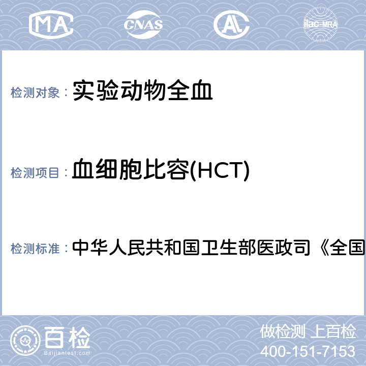 血细胞比容(HCT) 《全国临床检验操作规程》 血液学检测 中华人民共和国卫生部医政司 第4版，2015年，第一篇，第一章，第二节 血细胞分析