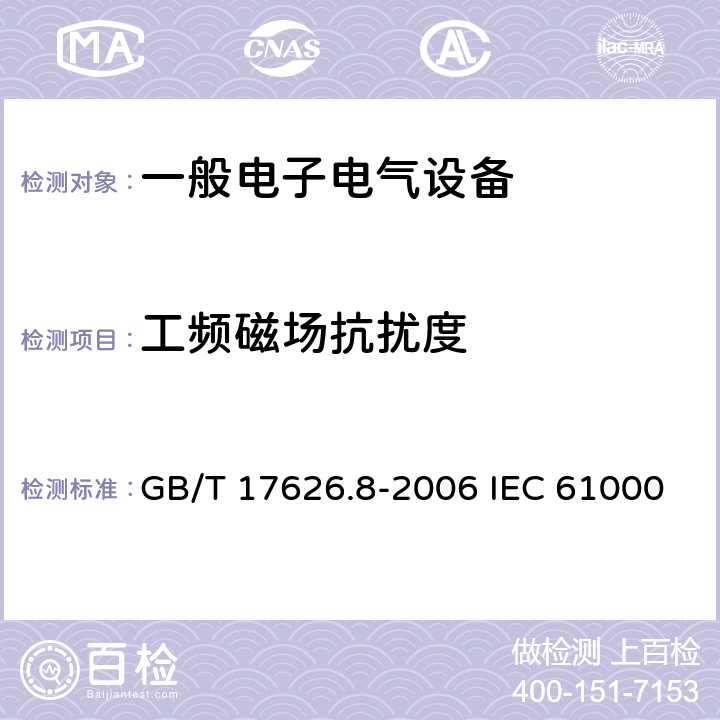 工频磁场抗扰度 电磁兼容 试验和测量技术 工频磁场抗扰度试验 GB/T 17626.8-2006 IEC 61000-4-8: 2009 EN61000-4-8:2010 5、6、7