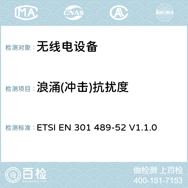 浪涌(冲击)抗扰度 无线电设备的电磁兼容-第52部分:移动通信设备 ETSI EN 301 489-52 V1.1.0 7.3