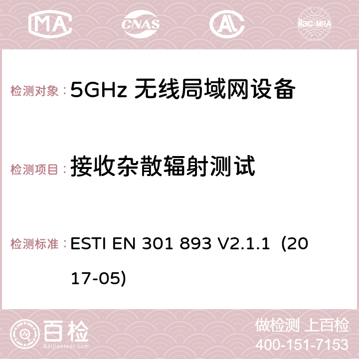 接收杂散辐射测试 5GHz RLAN；含RED指令第3.2条项下主要要求的EN协调标准 ESTI EN 301 893 V2.1.1 (2017-05) 5.4.7/EN 301 893