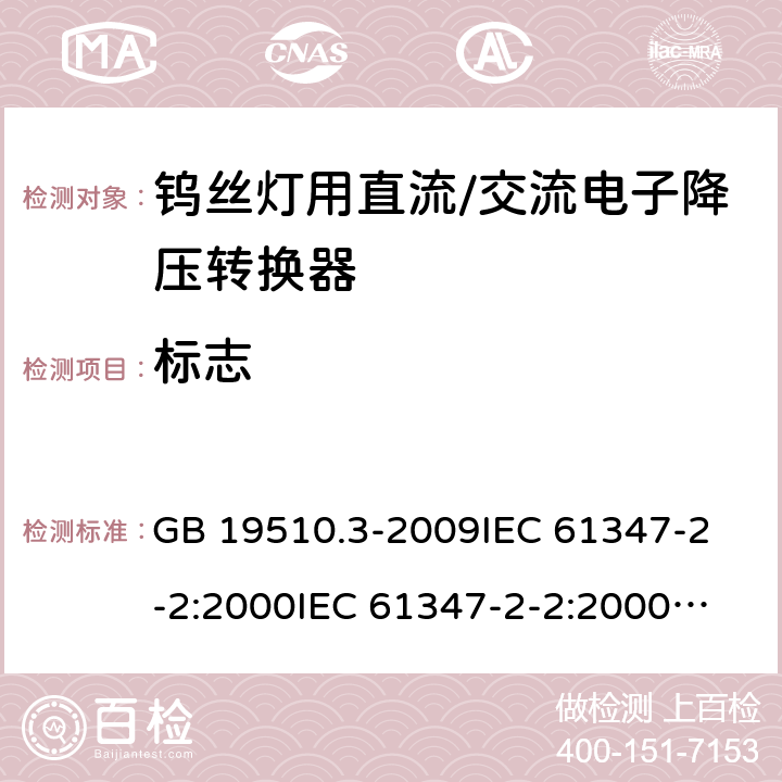 标志 灯的控制装置 第3部分:钨丝灯用直流/交流电子降压转换器的特殊要求 GB 19510.3-2009
IEC 61347-2-2:2000
IEC 61347-2-2:2000+AMD1:2005
IEC 61347-2-2:2006
EN 61347-2-2:2007 7