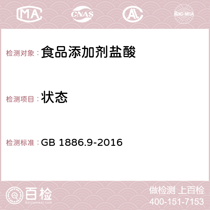 状态 食品安全国家标准 食品添加剂 盐酸 GB 1886.9-2016 3.1