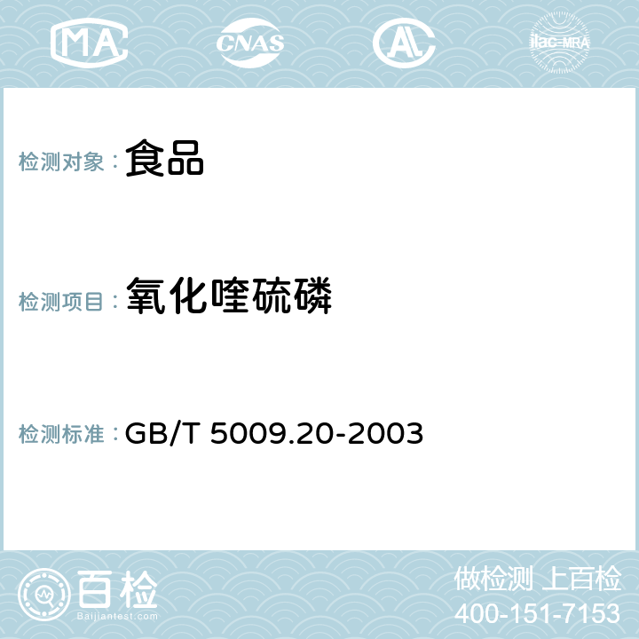 氧化喹硫磷 食品中有机磷农药残留量的测定法 GB/T 5009.20-2003