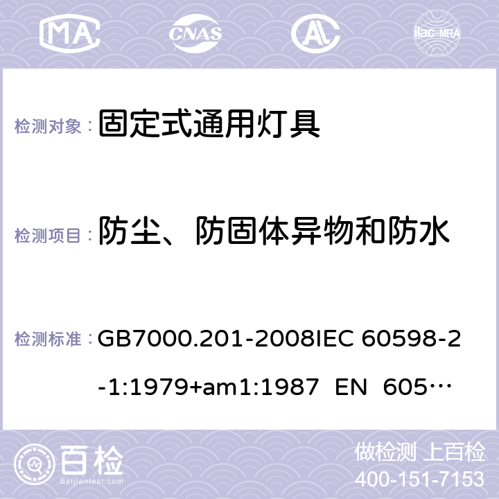 防尘、防固体异物和防水 灯具 第2-1部分：特殊要求 固定式通用灯具CNCA-C10-01:2014强制性产品认证实施规则照明电器 GB7000.201-2008
IEC 60598-2-1:1979+am1:1987 
EN 60598-2-1:1989 13