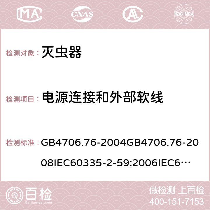 电源连接和外部软线 家用和类似用途电器的安全灭虫器的特殊要求 GB4706.76-2004
GB4706.76-2008
IEC60335-2-59:2006
IEC60335-2-59:2009
IEC60335-2-59:2002+A1:2006+A2:2009
EN60335-2-59:2003+A1:2006+A2:2009+A11:2018
AS/NZS60335.2.59:2005+A1:2005+A2:2006+A3:2010 25