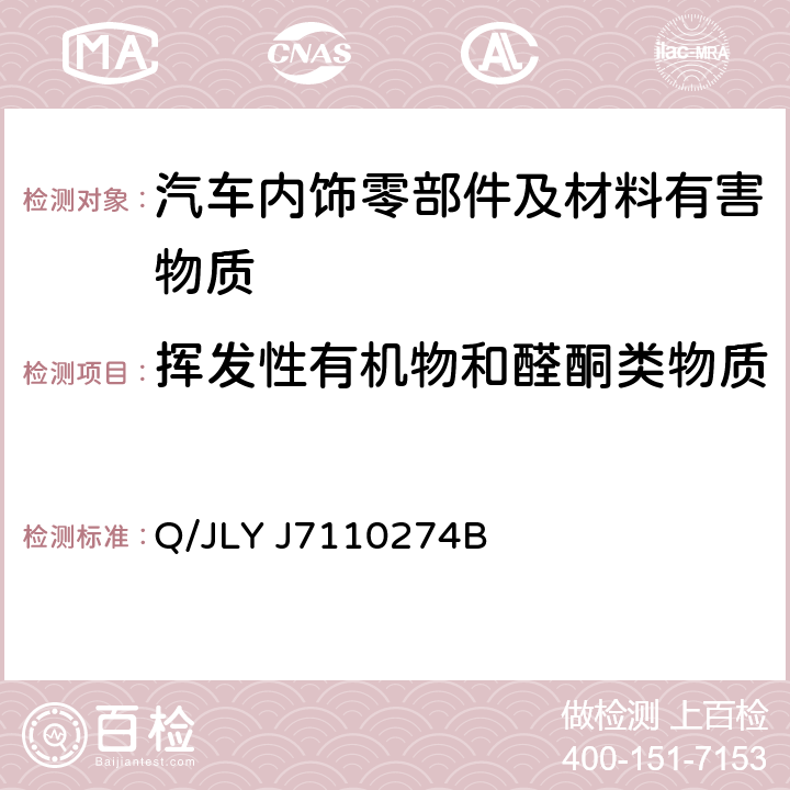 挥发性有机物和醛酮类物质 车内零部件挥发性有机物 测定方法 Q/JLY J7110274B