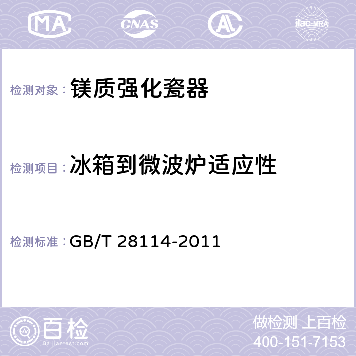 冰箱到微波炉适应性 《镁质强化瓷器》 GB/T 28114-2011 6.4