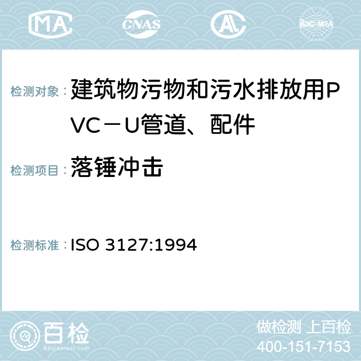 落锤冲击 热塑性塑料管材-耐外冲击性能试验方法- 时针旋转法 ISO 3127:1994