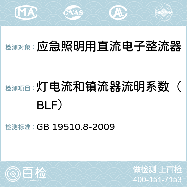 灯电流和镇流器流明系数（BLF） 灯的控制装置 第8部分：应急照明用直流电子整流器的特殊要求 GB 19510.8-2009 16