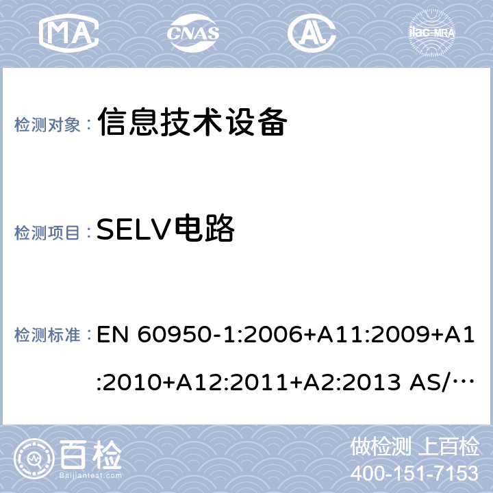 SELV电路 信息技术设备 安全 第1部分：通用要求 EN 60950-1:2006+A11:2009+A1:2010+A12:2011+A2:2013 AS/NZS 60950.1:2015 2.2