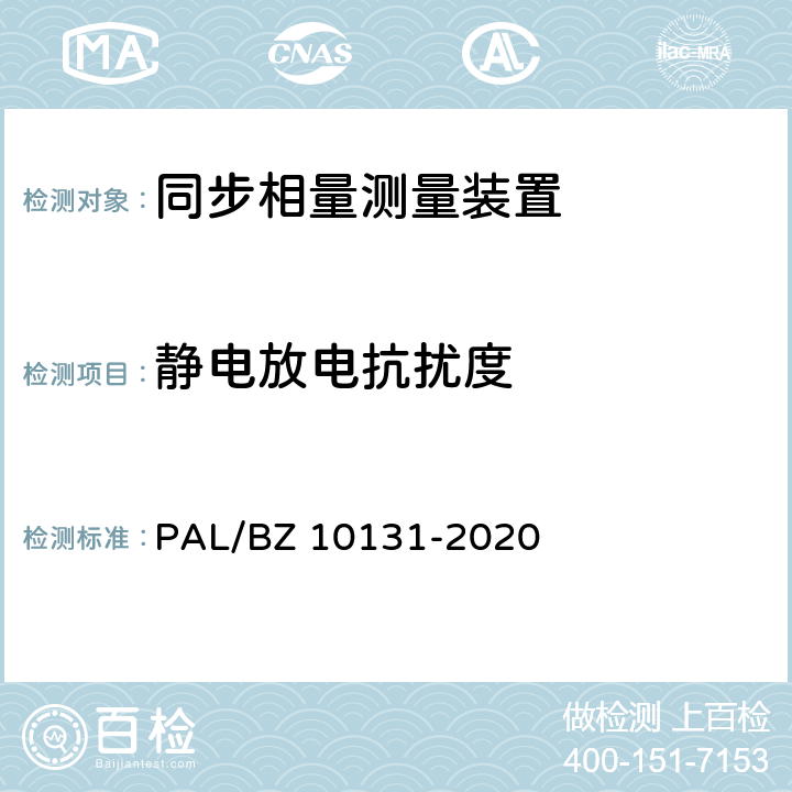 静电放电抗扰度 电力系统实时动态监测系统技术规范 PAL/BZ 10131-2020 6.10.9,7.9