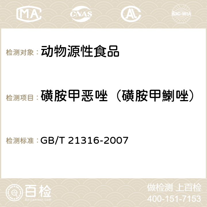 磺胺甲恶唑（磺胺甲鯻唑） 动物源性食品中磺胺类药物残留量的测定 高效液相色谱-质谱/质谱法 GB/T 21316-2007