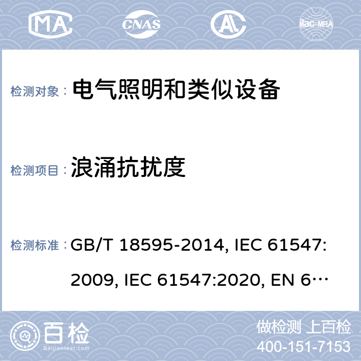 浪涌抗扰度 照明设备的电磁兼容性抗扰度要求 GB/T 18595-2014, IEC 61547:2009, IEC 61547:2020, EN 61547:2009, BS EN 61547: 2009 Cl.5.7