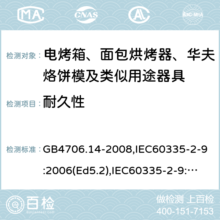 耐久性 家用和類似用途電器的安全 面包片烘烤器、烤架、電烤爐及類似用途器具的特殊要求 GB4706.14-2008,IEC60335-2-9:2006(Ed5.2),IEC60335-2-9:2019,EN60335-2-9:2003+A13:2010+AC:2012 18