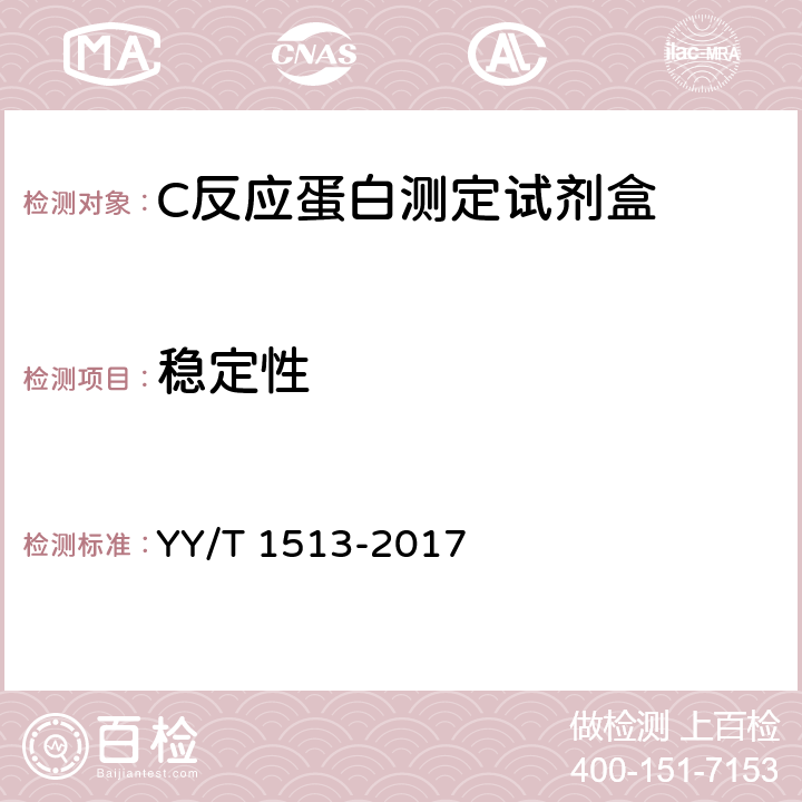 稳定性 C反应蛋白测定试剂盒 YY/T 1513-2017 4.10