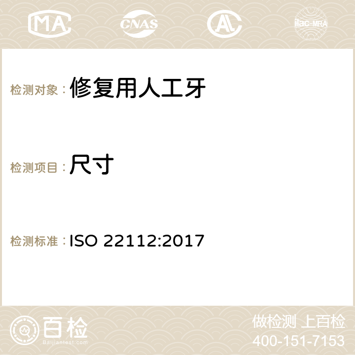 尺寸 ISO 22112-2017 牙医 假牙