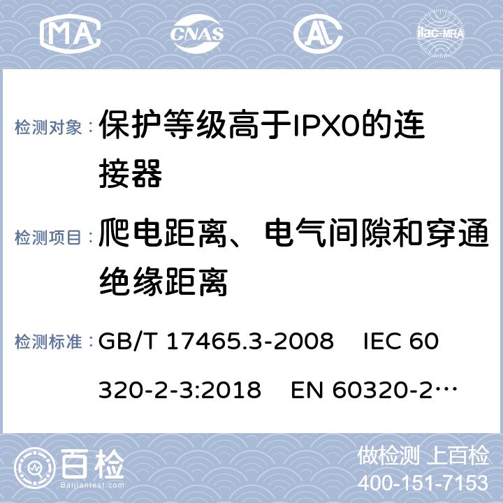 爬电距离、电气间隙和穿通绝缘距离 家用和类似通用电器耦合器 .第2-3部分：保护等级高于IPX0的连接器 GB/T 17465.3-2008 IEC 60320-2-3:2018 EN 60320-2-3:1998+A1:2005 26