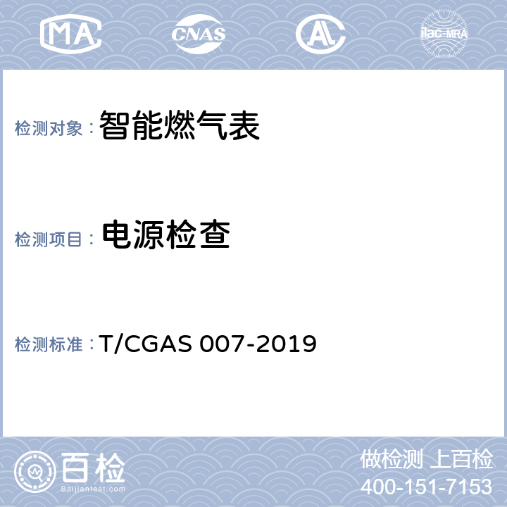 电源检查 GAS 007-2019 非民用智能燃气表通用技术要求 T/C 7.13