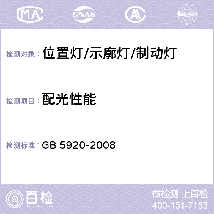 配光性能 汽车及挂车前位灯、后位灯、示廓灯和制动灯配光性能 GB 5920-2008 5.2